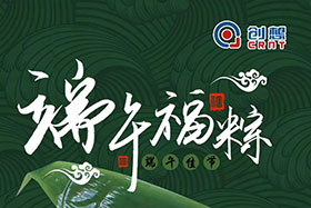 節(jié)日 ▏創(chuàng)想智控全體員工祝端午粽香、幸福安康