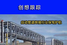 經(jīng)典案例丨創(chuàng)想跟蹤，為自動(dòng)管道焊接行業(yè)保駕護(hù)航！