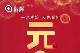 祝福丨再見(jiàn)2019，你好2020！創(chuàng)想智控全體員工祝您元旦快樂(lè)！