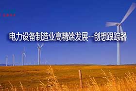 深度丨中國(guó)制造業(yè)的基礎(chǔ)和脊梁--電力設(shè)備制造業(yè)如何邁入中國(guó)智造之路？